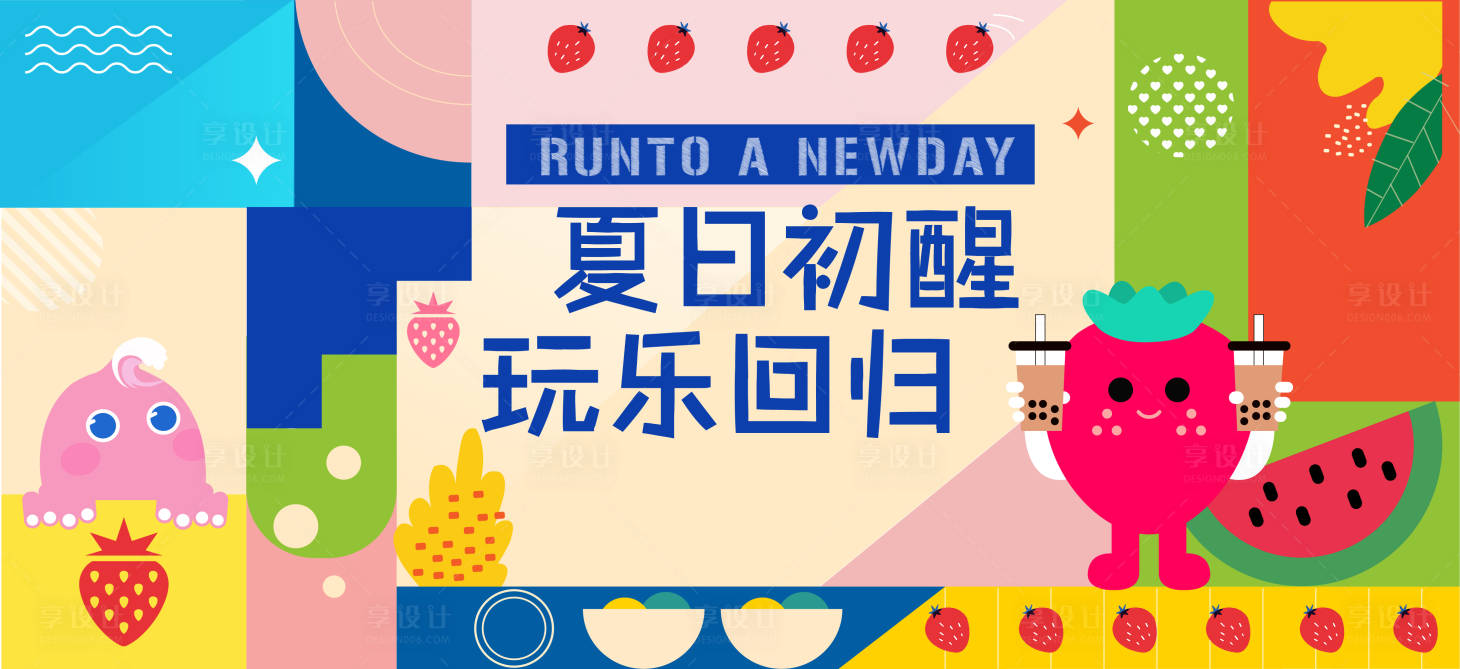 源文件下载【享设计】搜索编号：31790004457606925【商业活动主视觉夏日撞色元素】