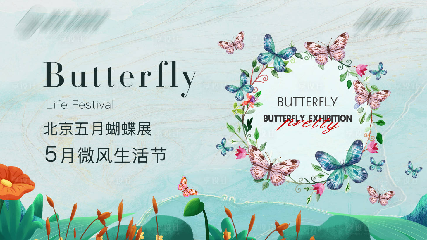 源文件下载【享设计】搜索编号：25930004254508533【地产春季蝴蝶展活动海报】