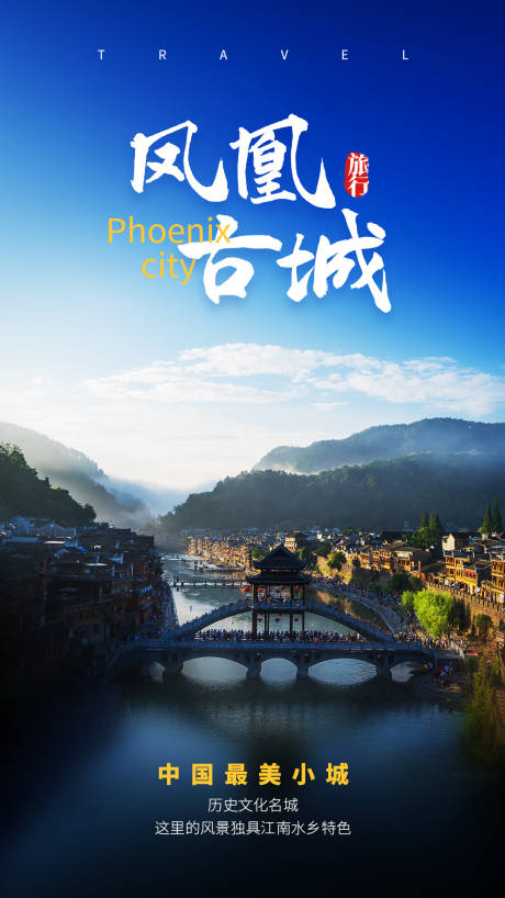 源文件下载【凤凰古城旅游海报】编号：80290004306896930