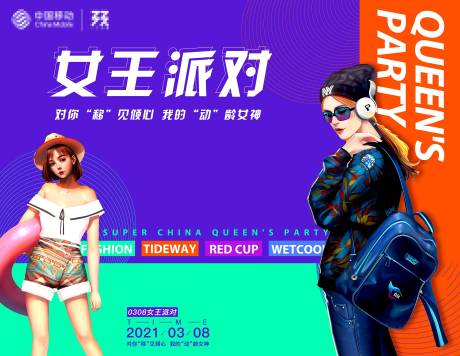 源文件下载【女王节派对展板】编号：48610004372301864