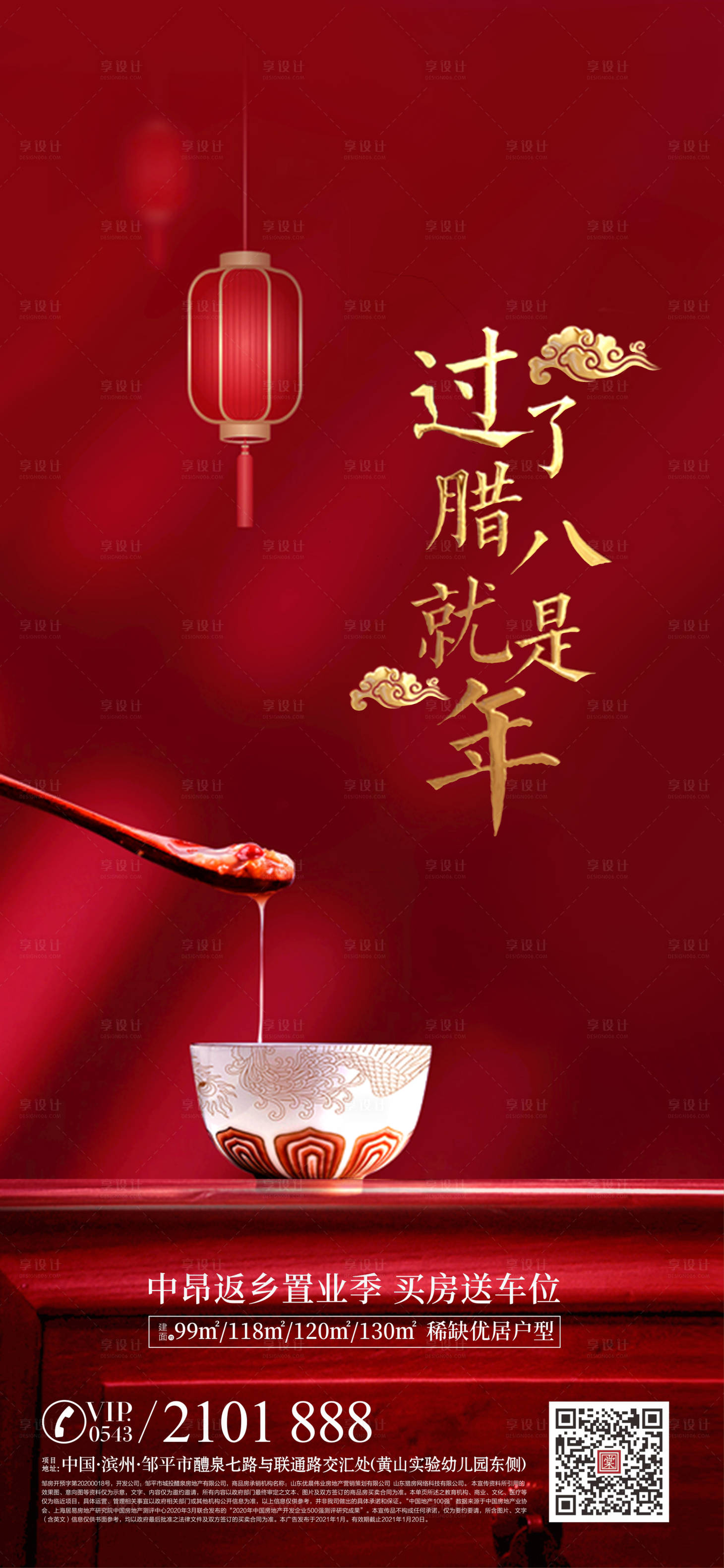 源文件下载【享设计】搜索编号：41210004406281540【腊八节海报】