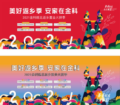 源文件下载【地产美好返乡季系列背景板】编号：95030004231399313
