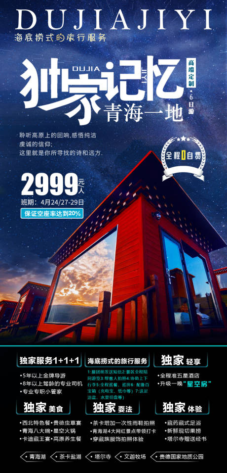 源文件下载【独家记忆之青海一地旅游产品海报】编号：29950004324172308