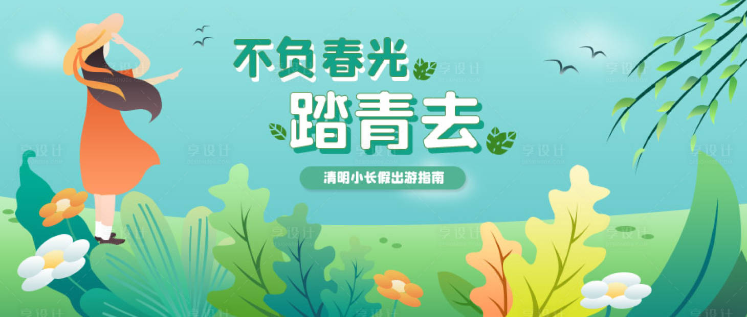 源文件下载【享设计】搜索编号：93520004257673985【春季出游赏花旅行踏青小女孩风景背景图】