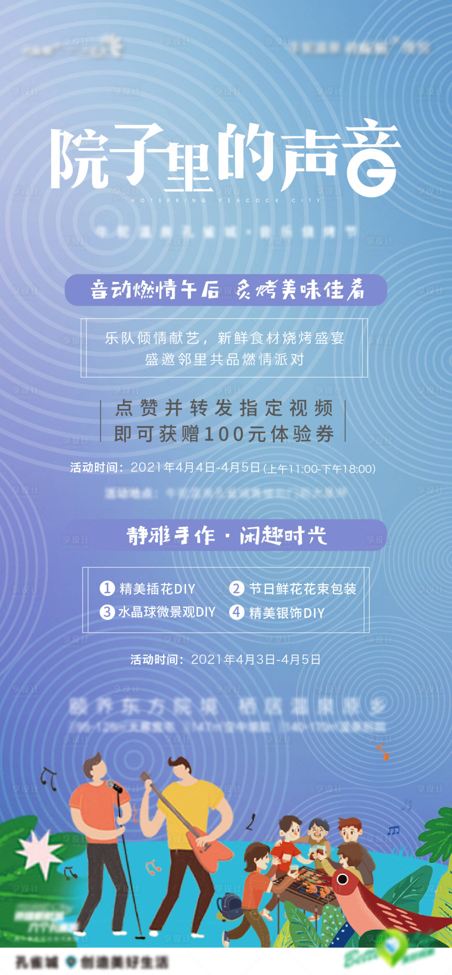 源文件下载【享设计】搜索编号：19350004324128267【地产音乐节插画海报】