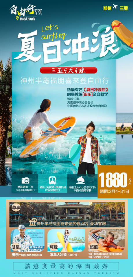 源文件下载【海南冲浪旅游海报】编号：20210416084949125