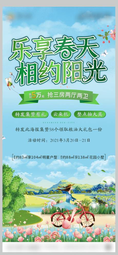 源文件下载【地产春天集赞活动海报】编号：11820004130156205