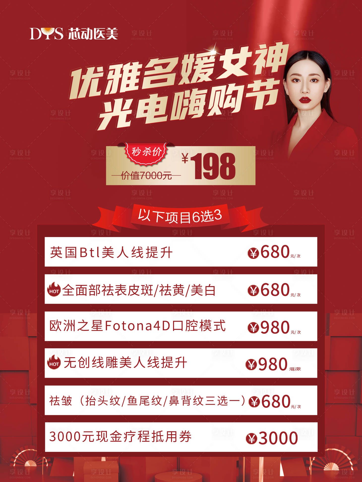 源文件下载【医美促销项目KT板】编号：85280004357061031