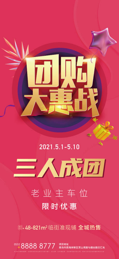 源文件下载【地产团购优惠海报】编号：91780004426587513
