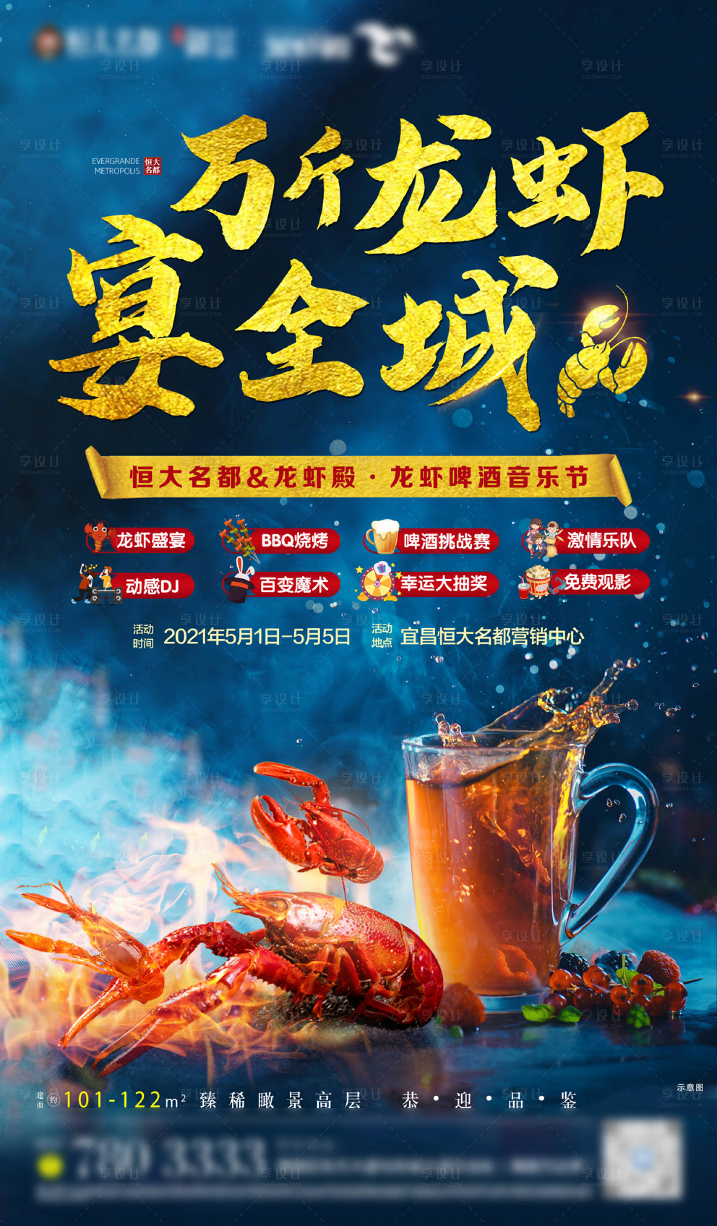 源文件下載【享設計】搜索編號：97700004352708162【地產龍蝦節活動海報】