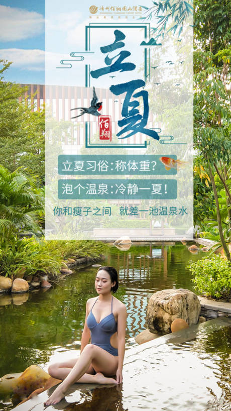 源文件下载【立夏节气温泉海报】编号：76940004495959194