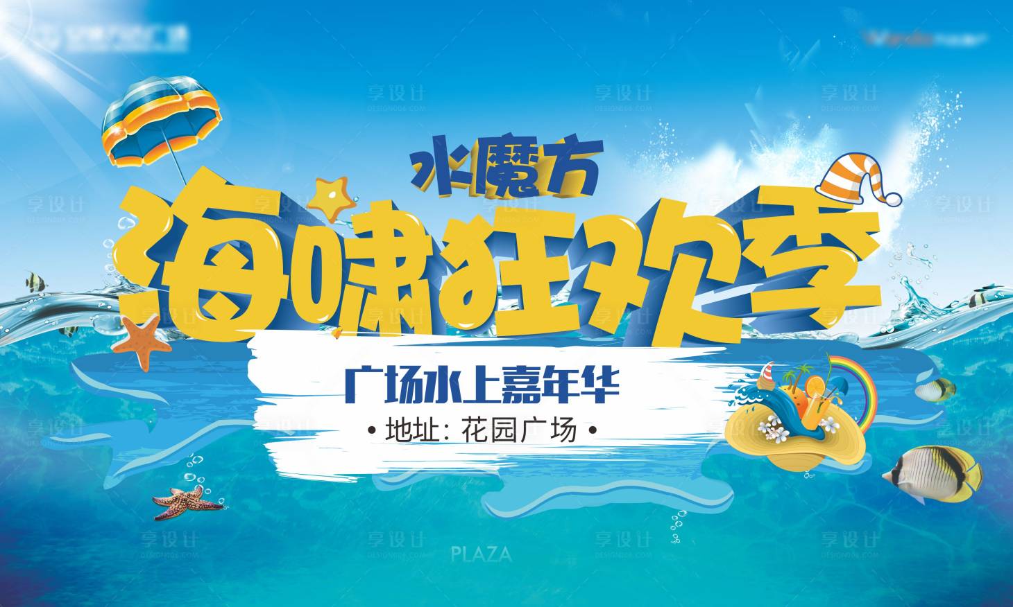 源文件下载【享设计】搜索编号：22360004387275893【夏日狂欢节】