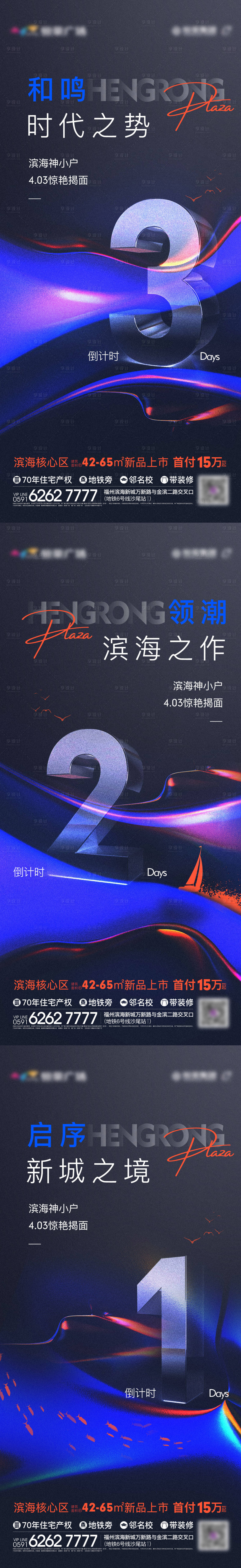 源文件下載【享設計】搜索編號：68900004105187537【地產開盤倒計時系列海報】