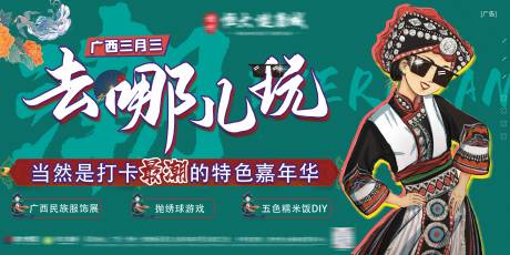 源文件下载【国潮风三月三民族活动展板】编号：37770004235278761