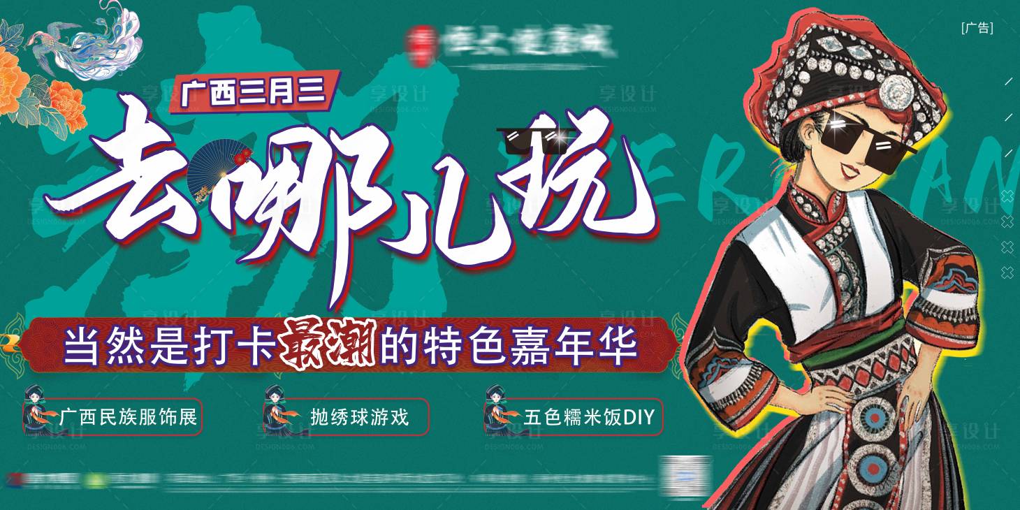 源文件下载【享设计】搜索编号：37770004235278761【国潮风三月三民族活动展板】