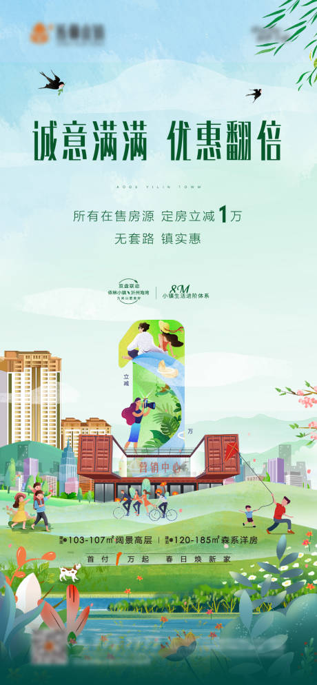 源文件下載【地產優惠插畫刷屏】編號：70860004155264376