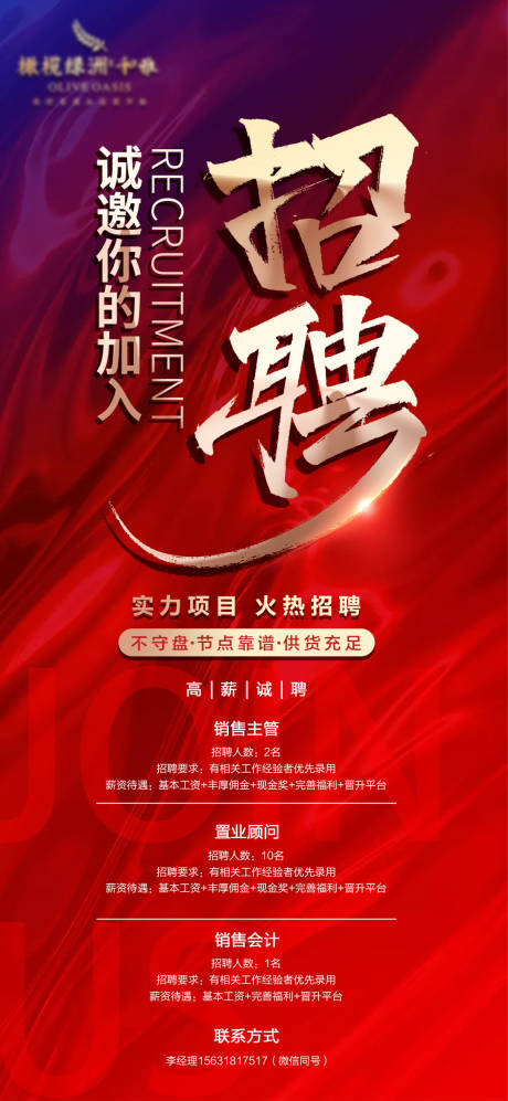 源文件下载【地产招聘海报】编号：53310004192217273