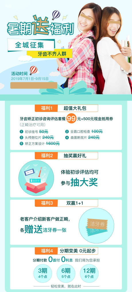 源文件下载【暑期正畸福利来袭海报】编号：82630004485856666