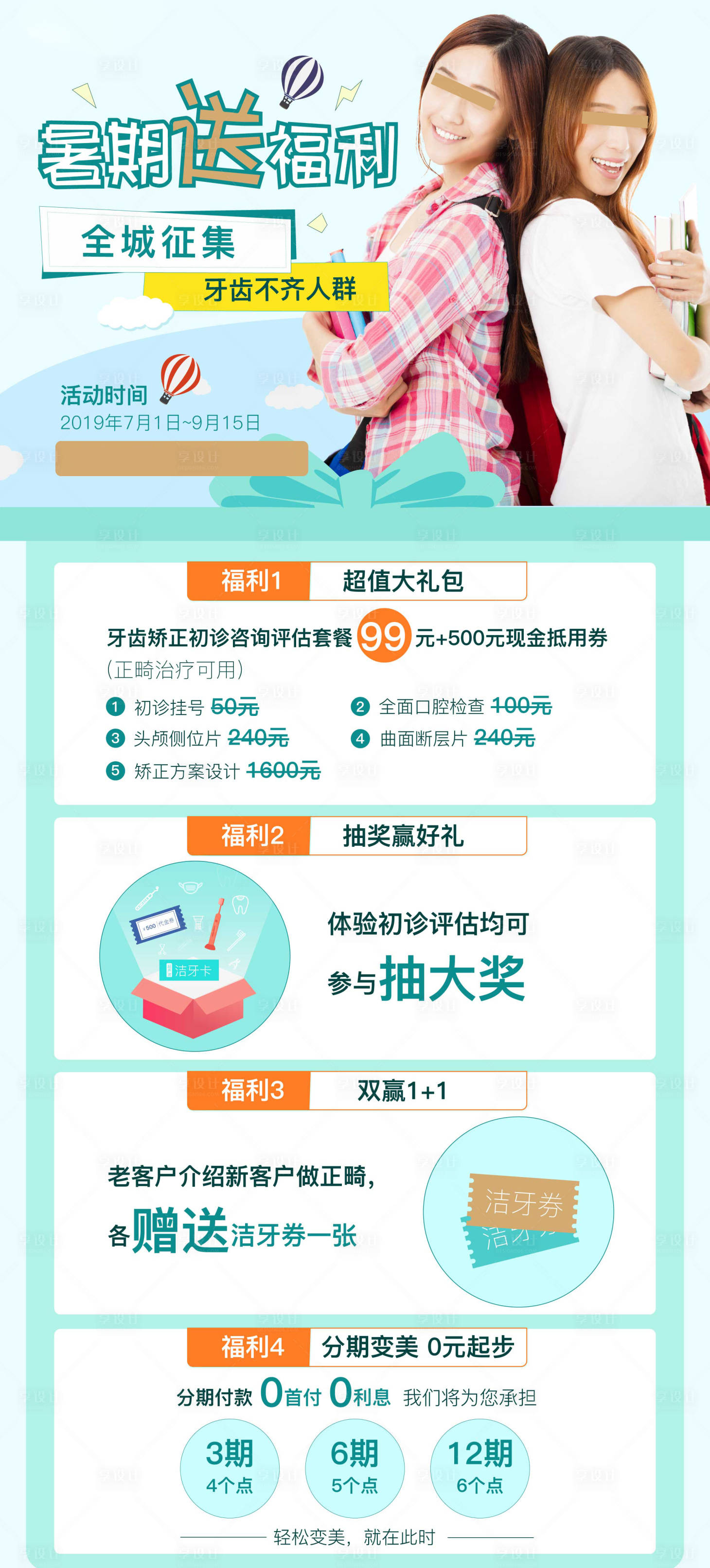 源文件下载【暑期正畸福利来袭海报】编号：82630004485856666