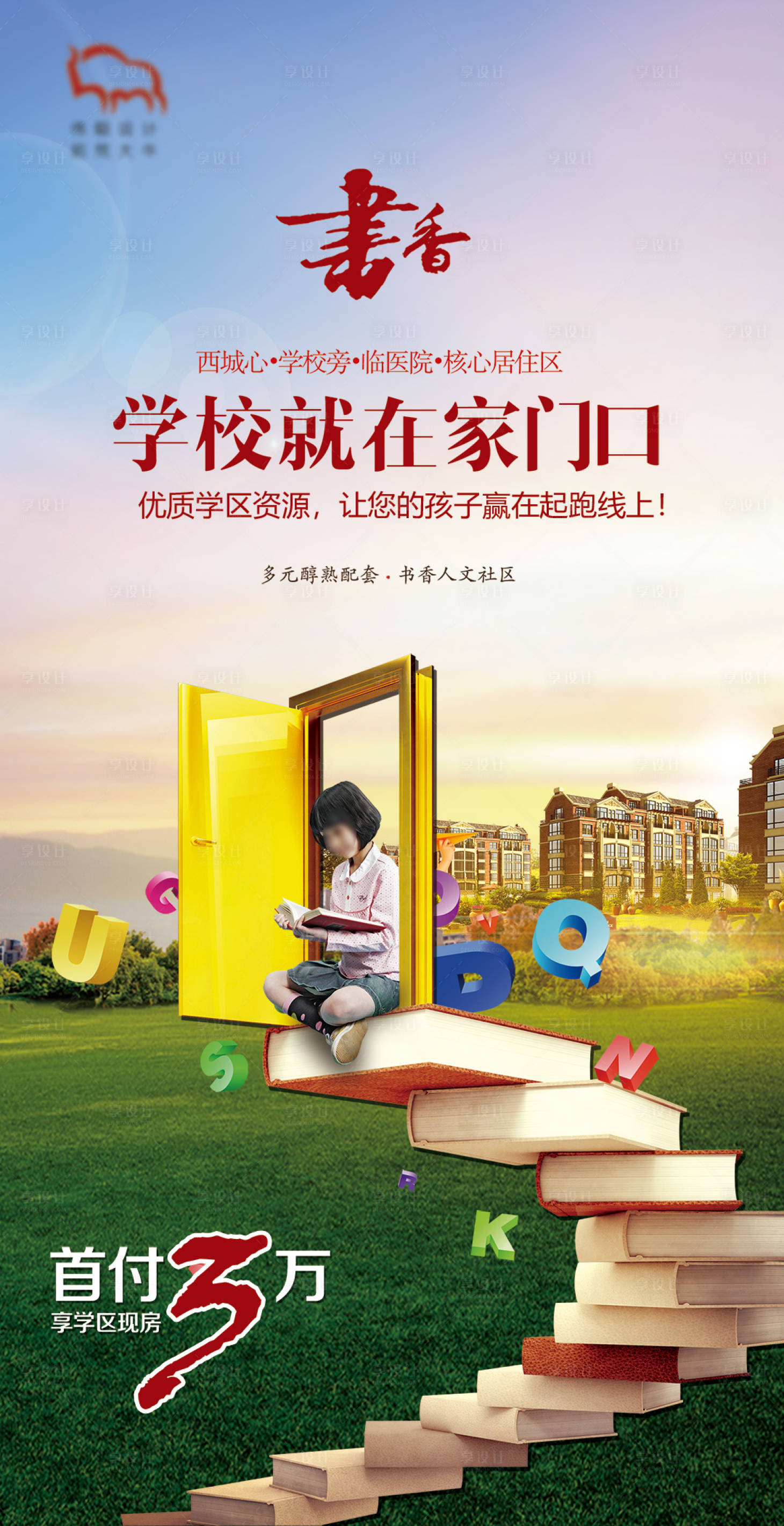 源文件下載【享設(shè)計(jì)】搜索編號(hào)：13460004414454725【地產(chǎn)學(xué)區(qū)房加推海報(bào)】