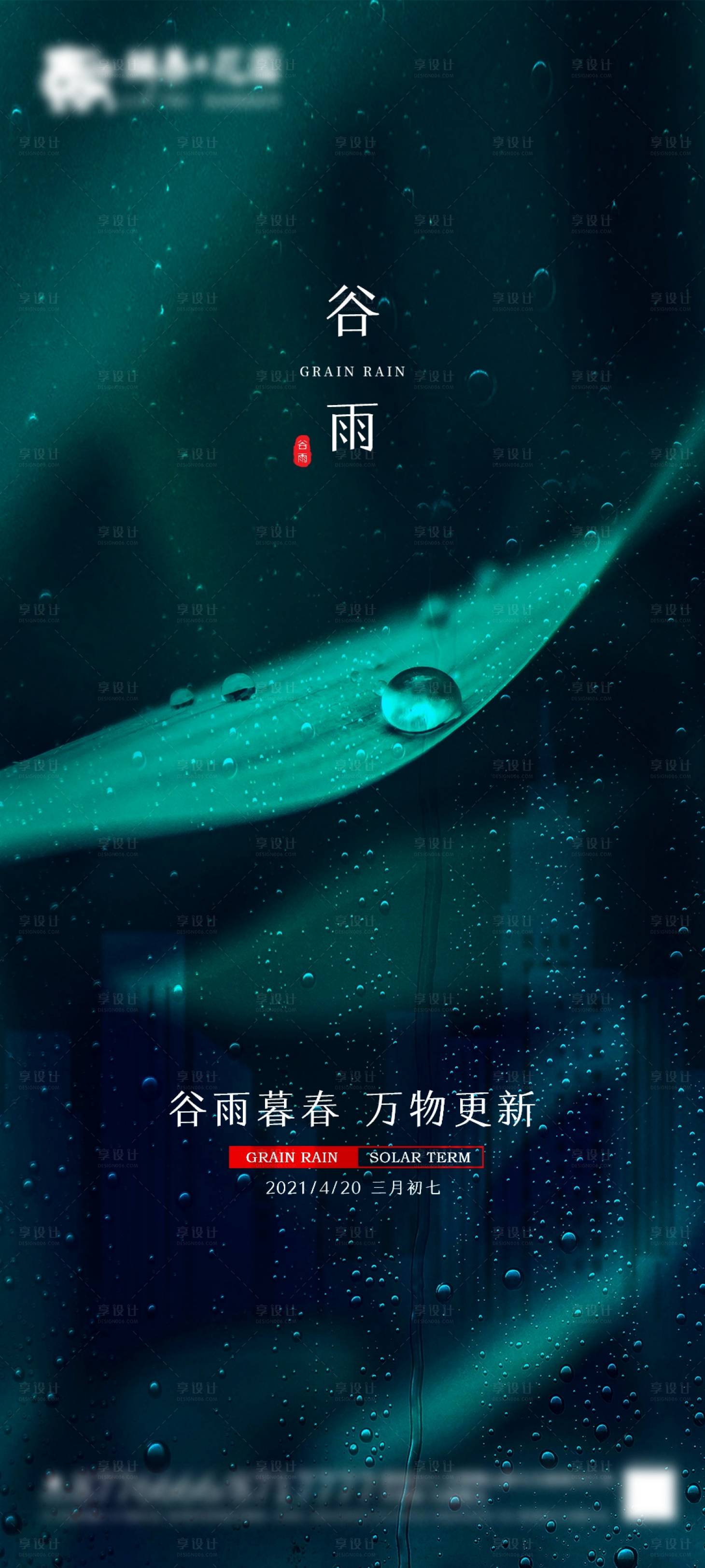 源文件下載【享設計】搜索編號：92450004191609036【谷雨節氣海報】