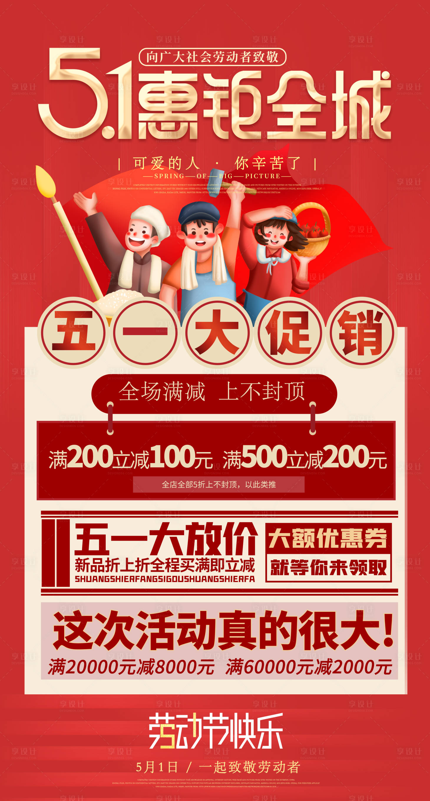 源文件下载【享设计】搜索编号：97690004243278542【51促销海报】