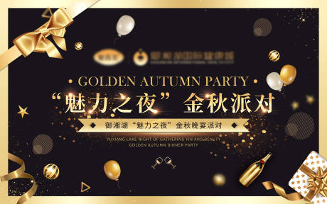 源文件下載【享設計】搜索編號：67360004212001037【金色派對活動展板】