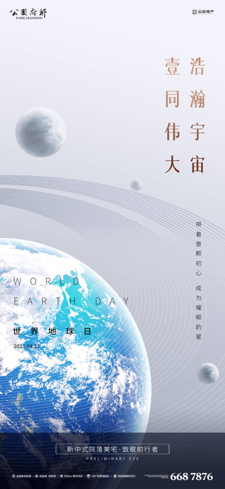 源文件下载【地产地球日节日海报】编号：74070004127228873