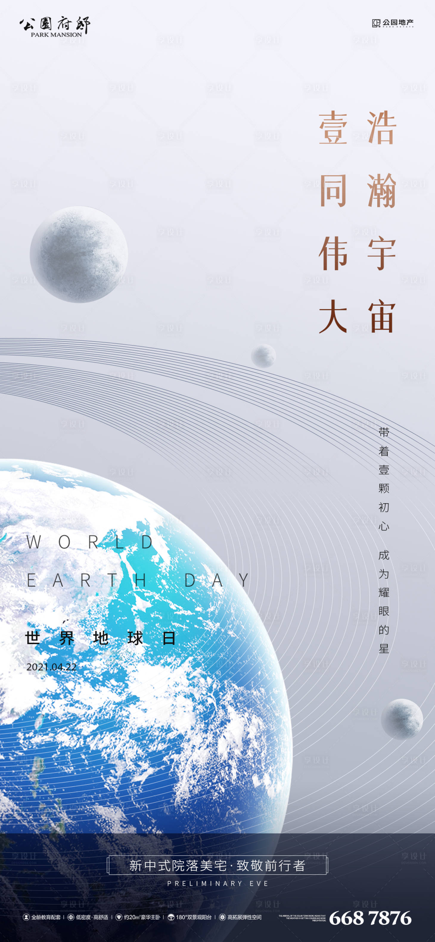 源文件下载【享设计】搜索编号：74070004127228873【地产地球日节日海报】