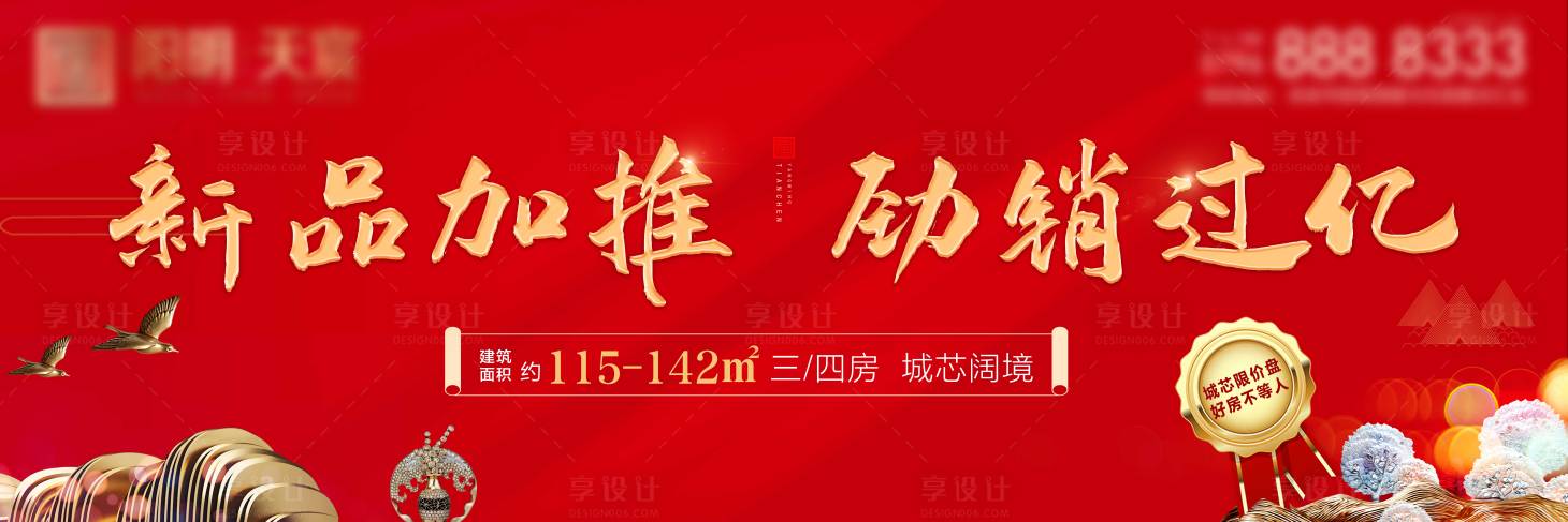 源文件下載【享設計】搜索編號：73030004340798931【地產加推戶外海報】