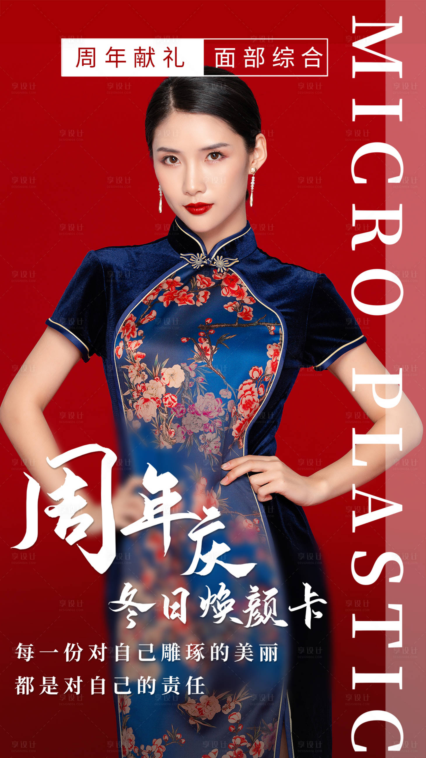 源文件下載【享設計】搜索編號：37980004254609368【醫美周年慶海報】