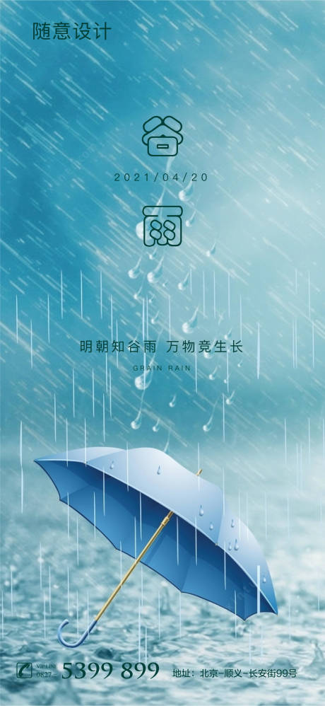 源文件下载【谷雨节气海报】编号：20390004204648033