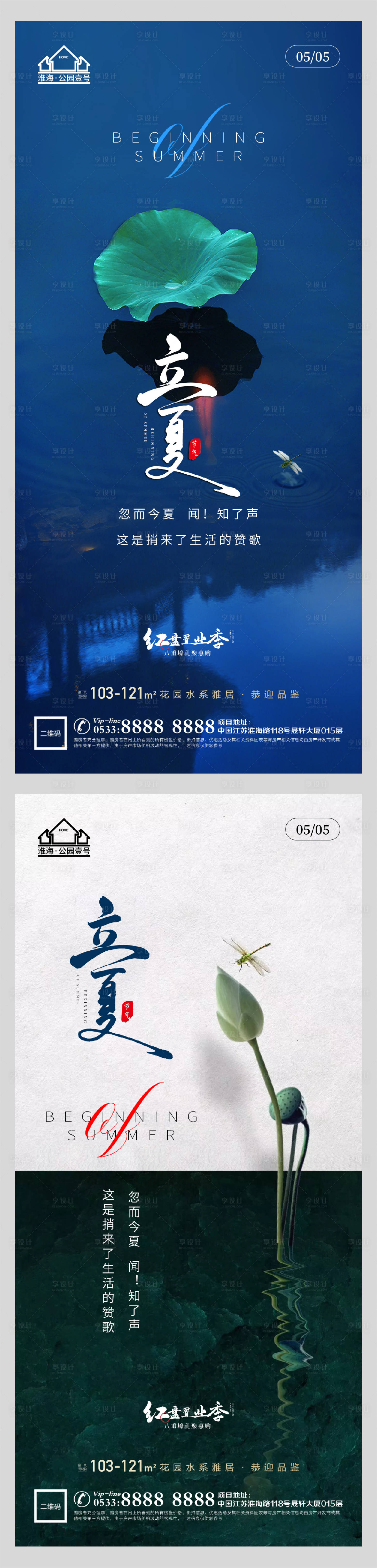 源文件下載【享設計】搜索編號：24330004456757239【地產立夏系列海報】