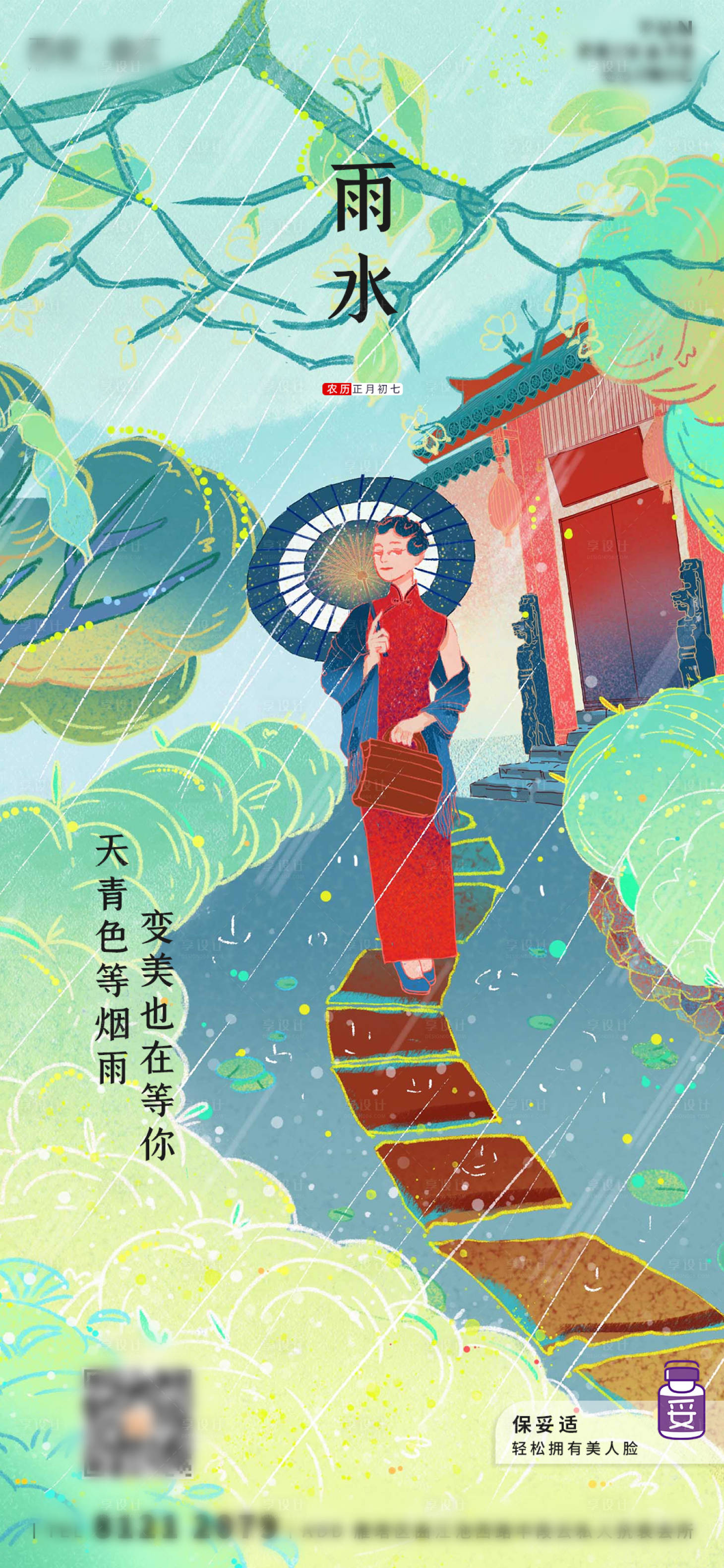 源文件下載【享設計】搜索編號：66070004161815362【醫美整形雨水節氣海報】