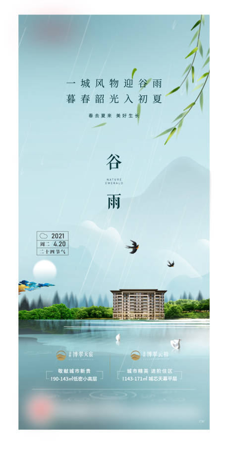 地产谷雨海报-源文件【享设计】