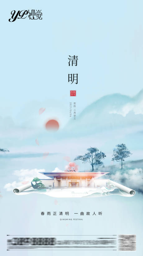 源文件下载【地产清明海报】编号：20210401164851757