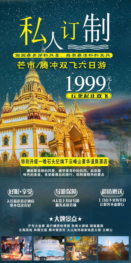 源文件下载【腾冲旅游海报】编号：37510004418144963