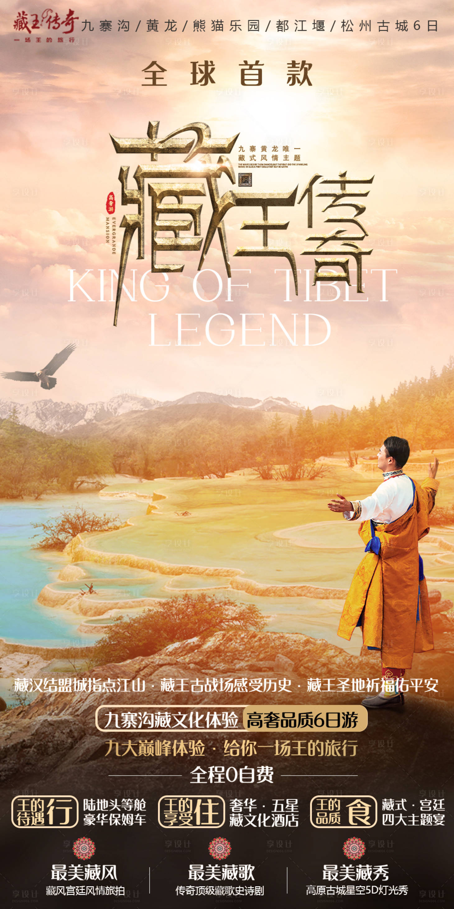 源文件下载【九寨黄龙旅游海报】编号：14390004112921634