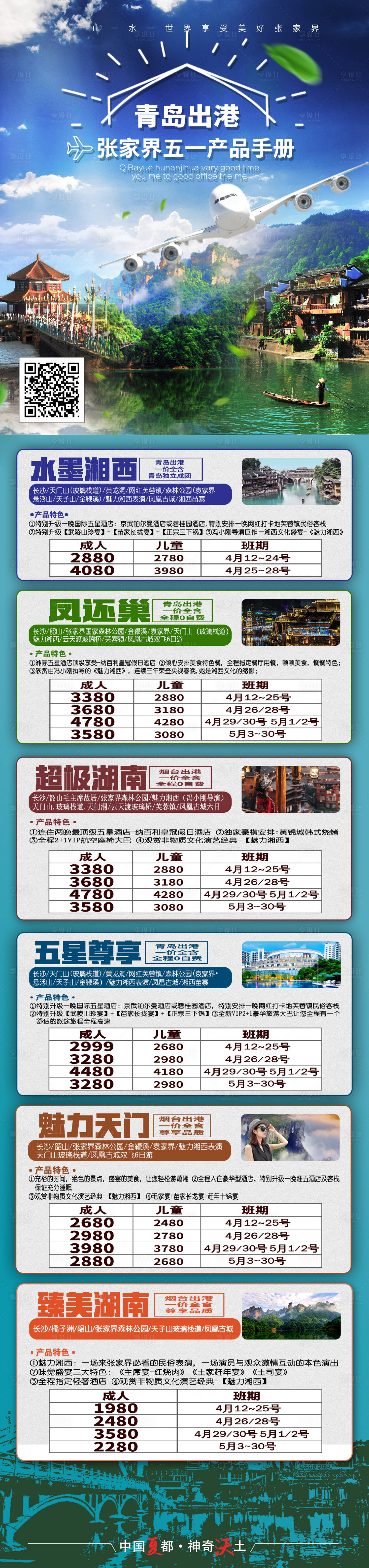 源文件下载【旅游合集海报长图】编号：71850004254801197
