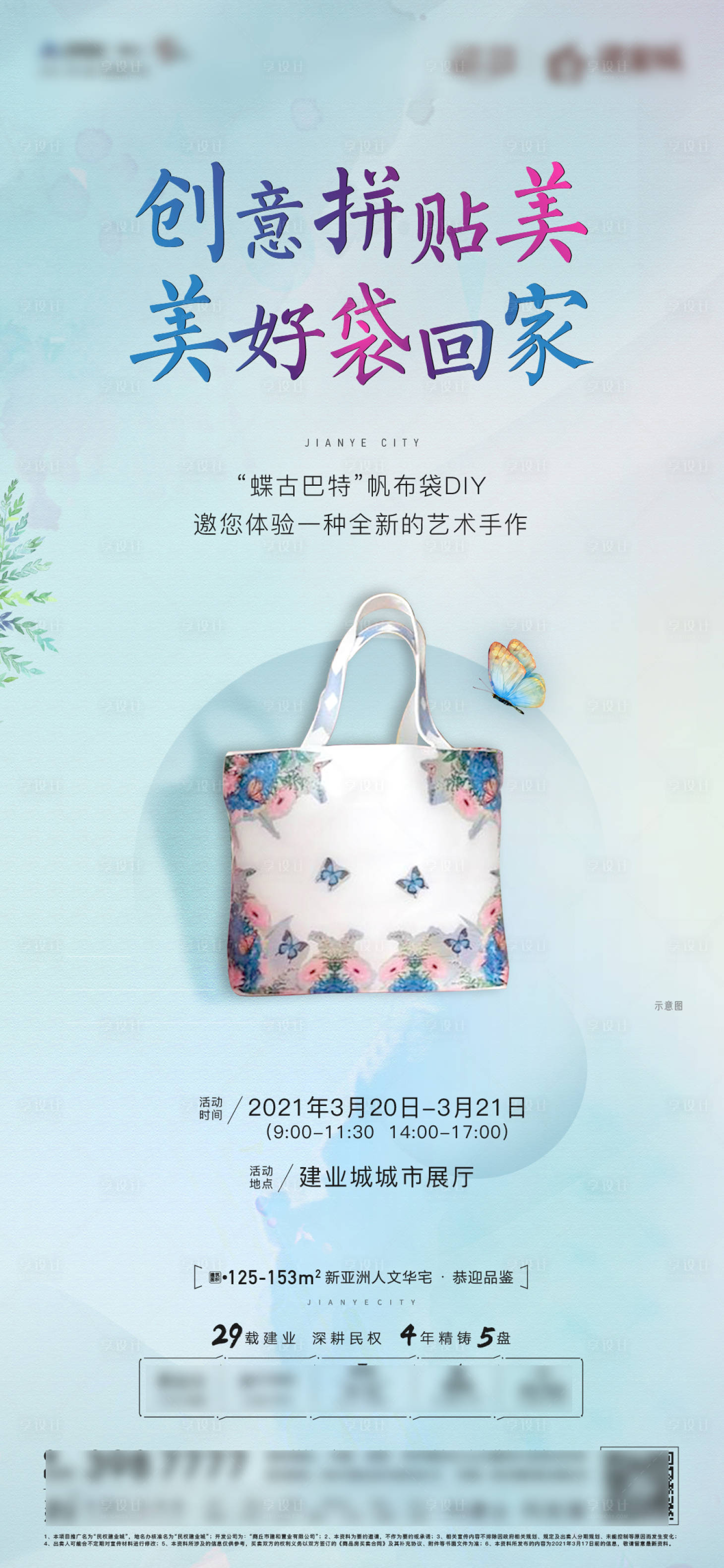 源文件下载【享设计】搜索编号：69700004134174245【地产帆布袋活动刷屏海报】