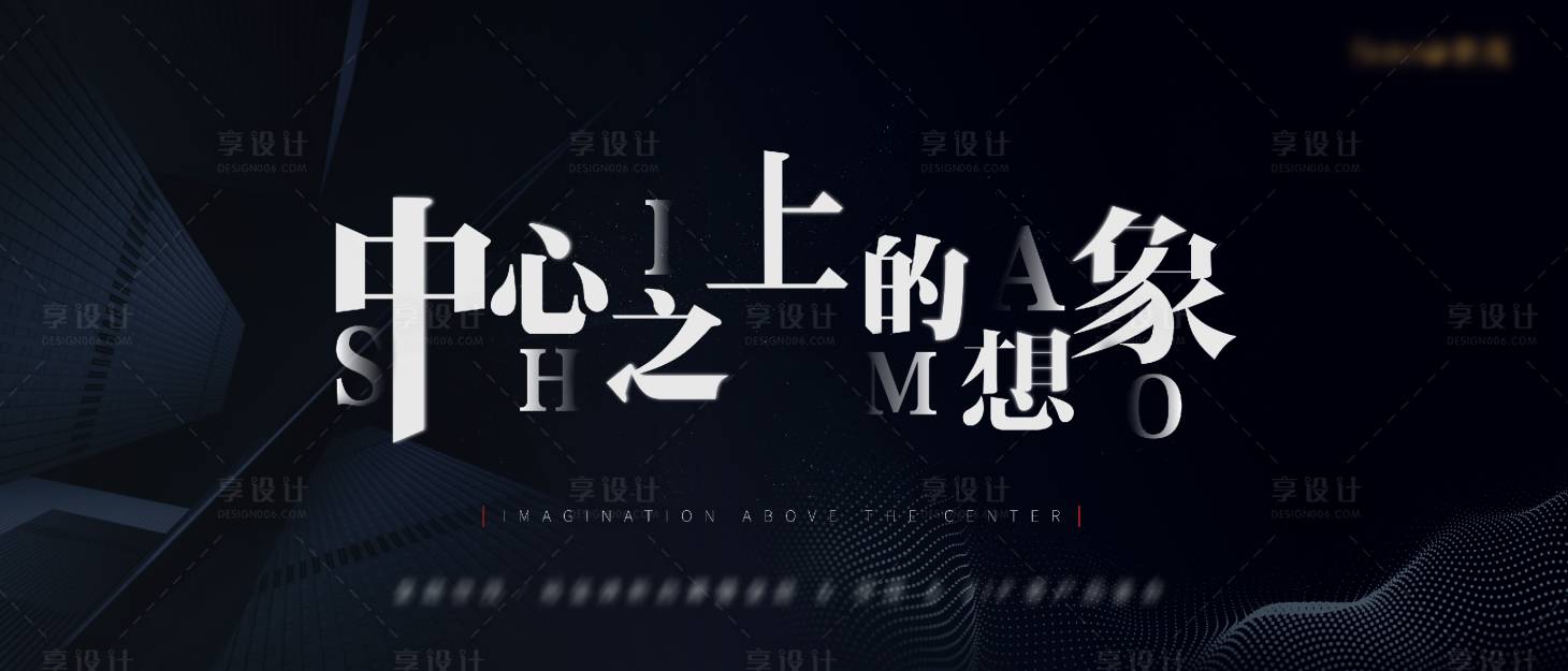 源文件下载【享设计】搜索编号：78980004324864604【中心高级海报】