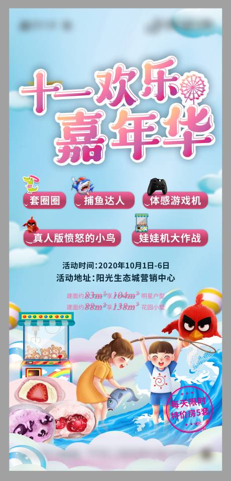 源文件下载【地产嘉年华刷屏海报】编号：96390004129426953