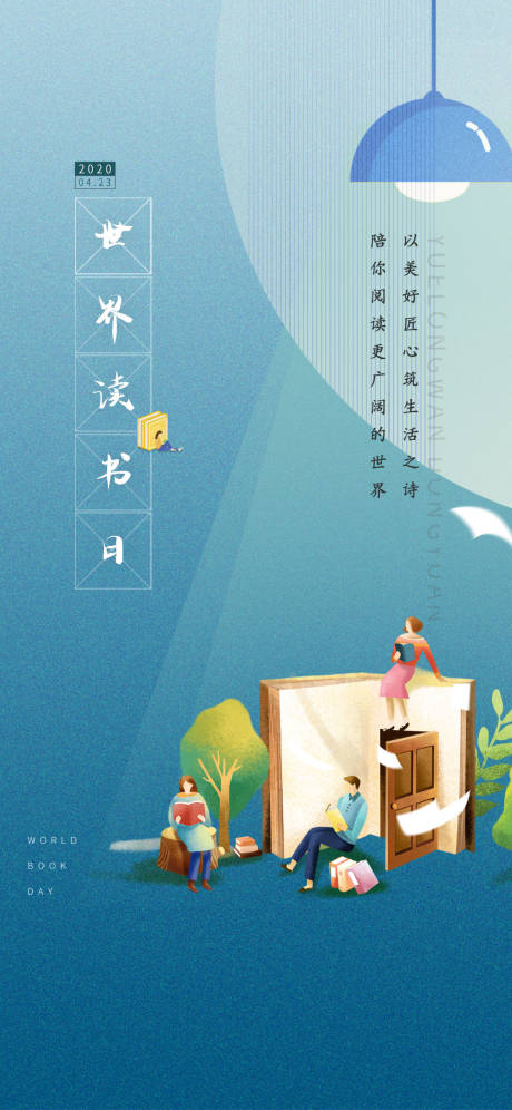 源文件下载【地产世界读书日海报】编号：66770004492756650
