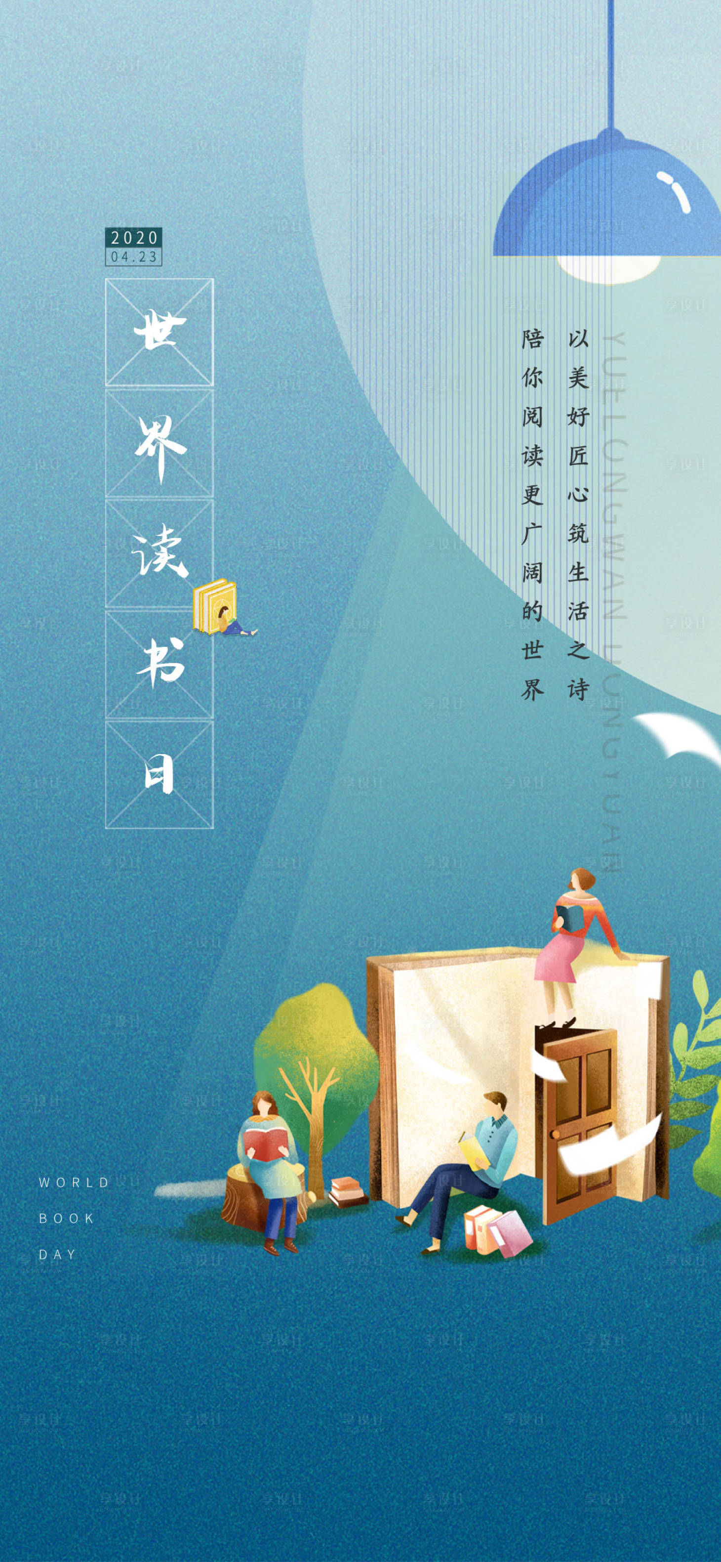 源文件下載【享設計】搜索編號：66770004492756650【地產世界讀書日海報】