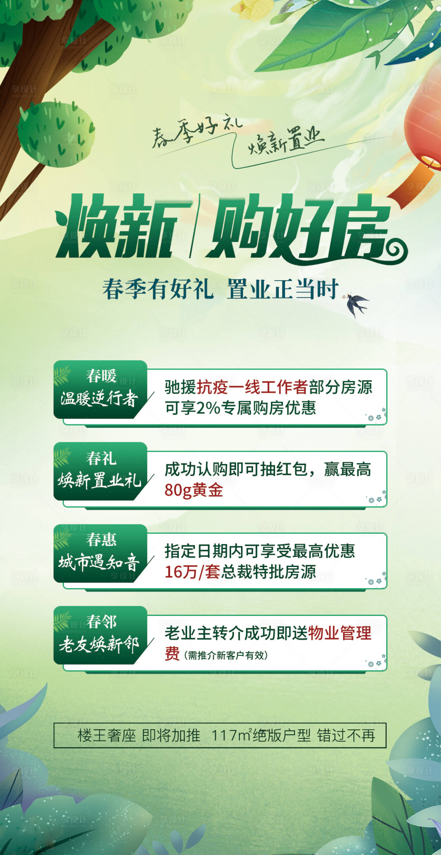 源文件下载【享设计】搜索编号：20420004190049259【春季焕新置业房地产海报】
