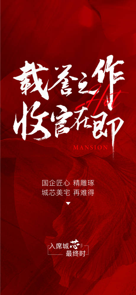 源文件下载【红色地产收官在即海报】编号：26790004103965880