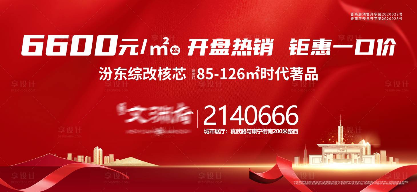 源文件下载【享设计】搜索编号：13900004484464579【地产红色开盘热销展板】