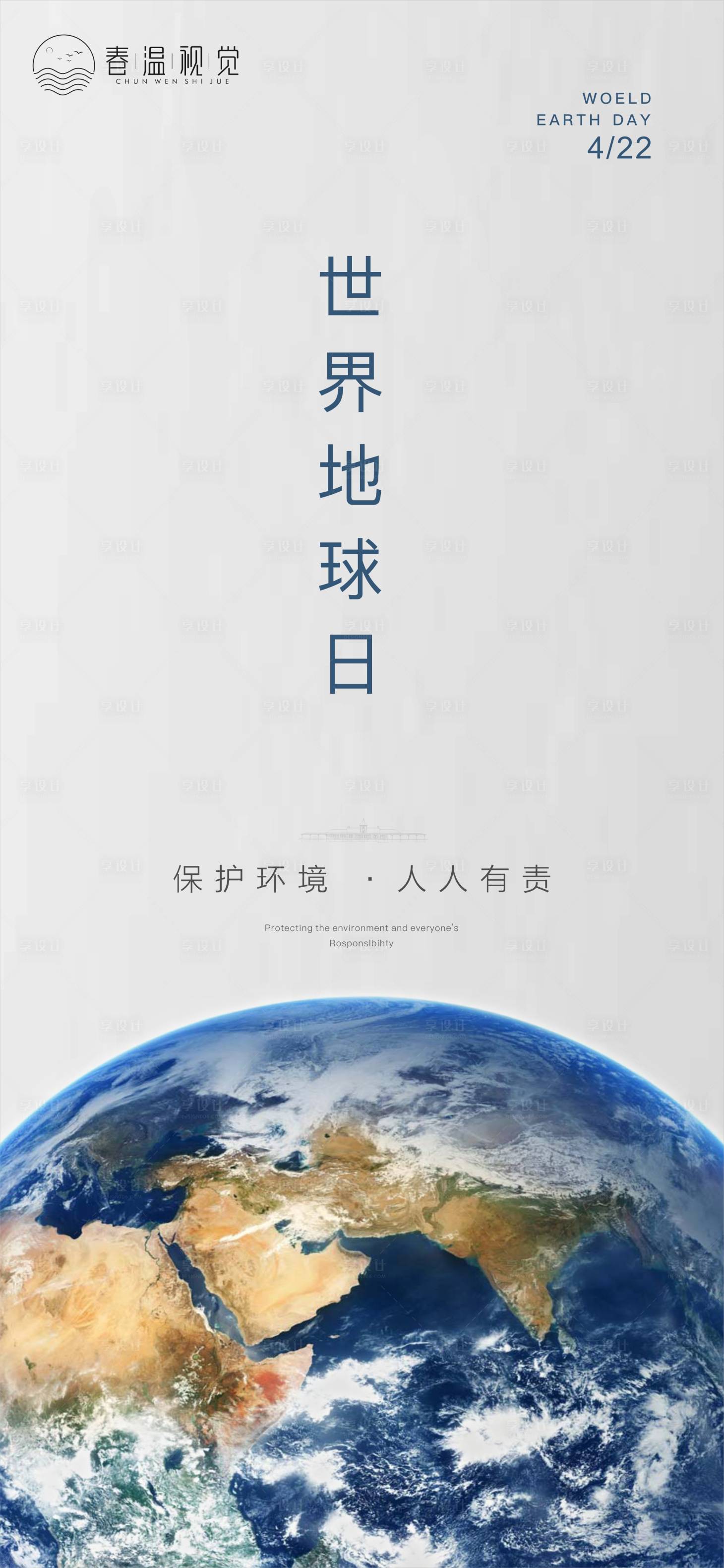 源文件下载【享设计】搜索编号：59510004114114055【世界地球日海报】