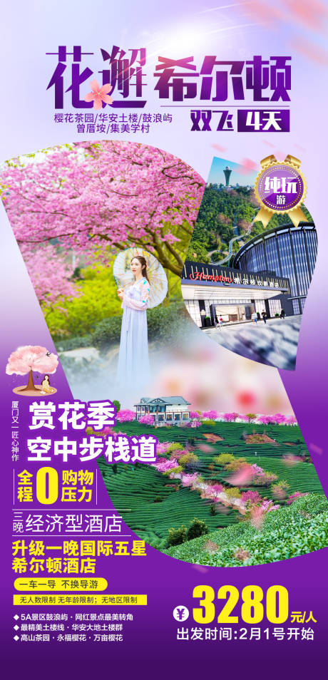 源文件下载【花邂希尔顿旅游海报】编号：66210004174538325