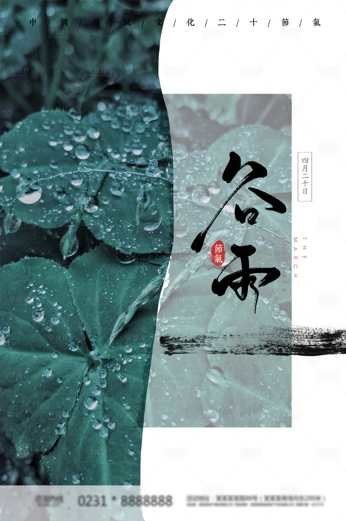 源文件下載【享設計】搜索編號：87090004278298601【二十四節氣谷雨海報】